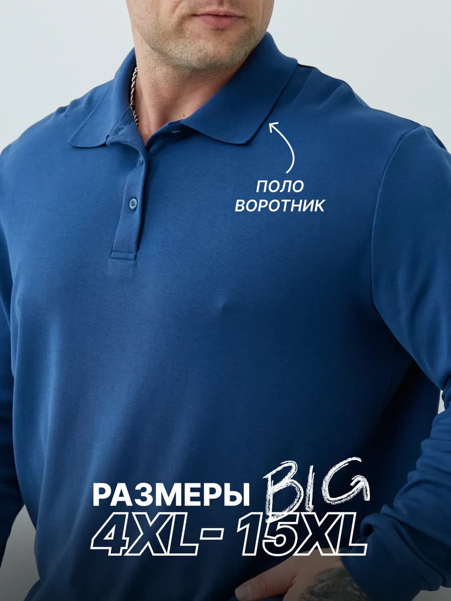 Лонгслив поло большие размеры из 100% хлопка