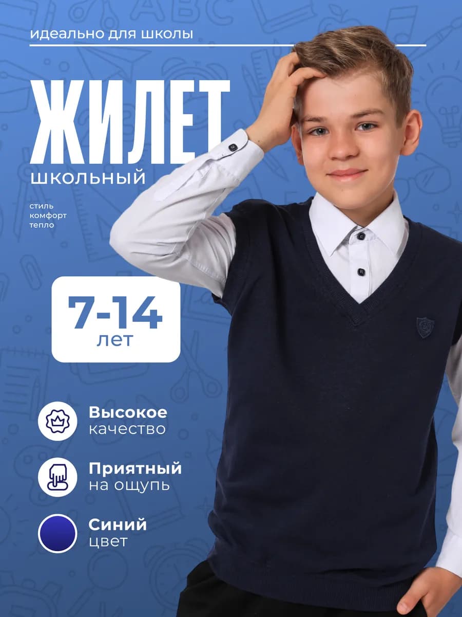 Жилет школьный
