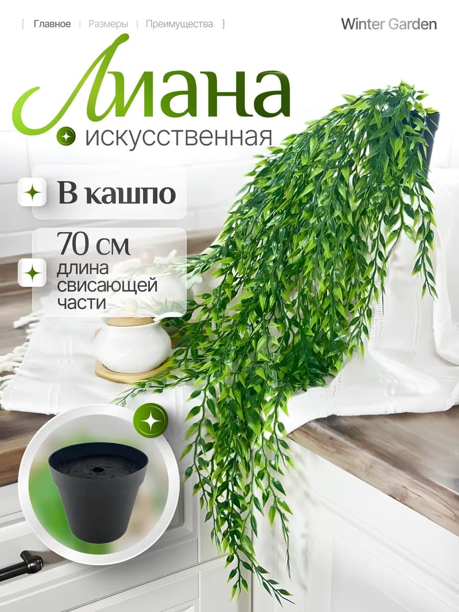 Искусственная лиана для декора в горшке