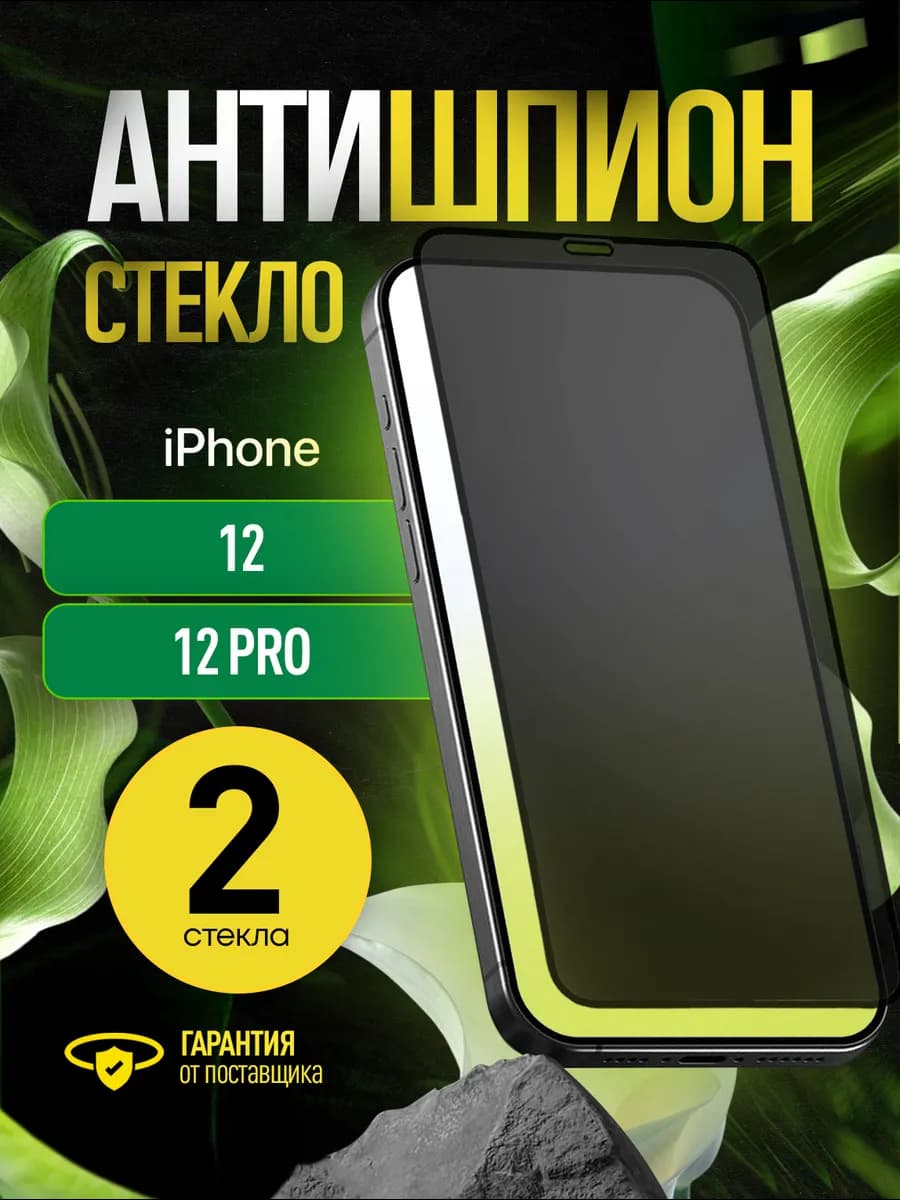 Защитное стекло антишпион на iphone 12 12 pro, айфон 12