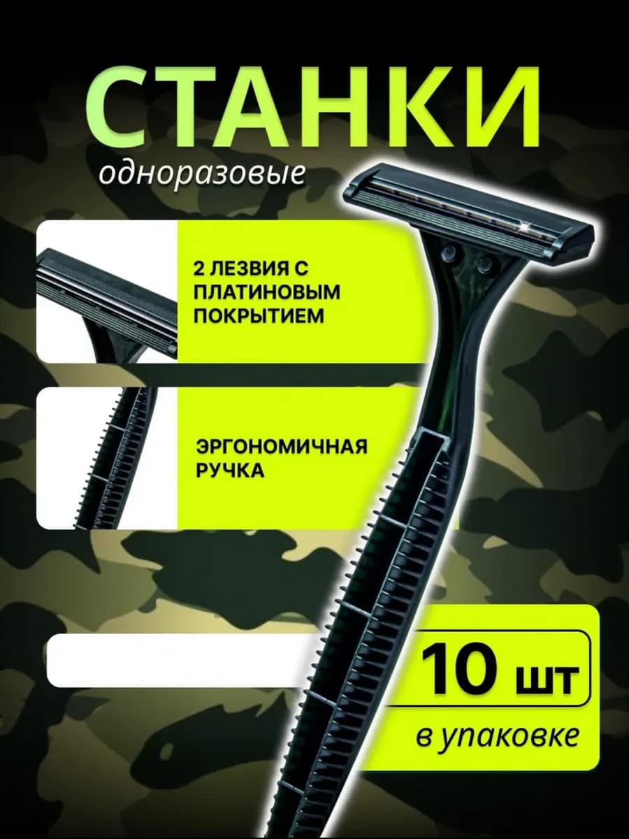 Набор одноразовых станков для бритья 10 штук