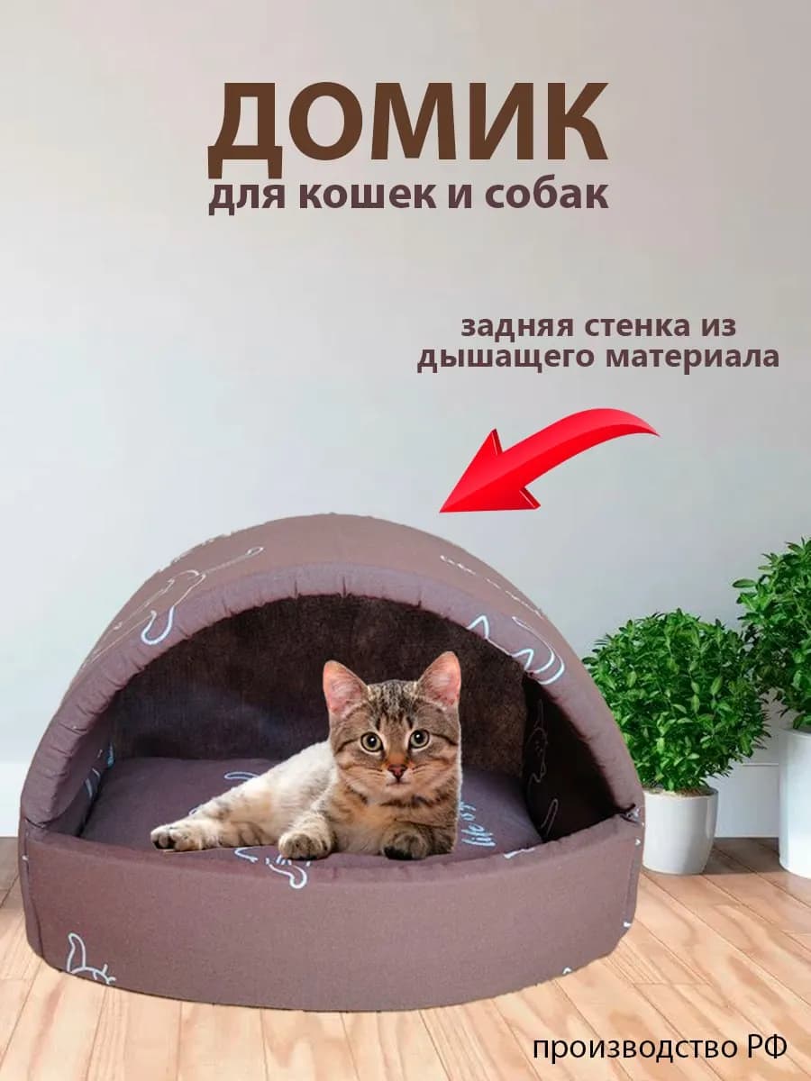 Домик для кошек и собак мелких пород