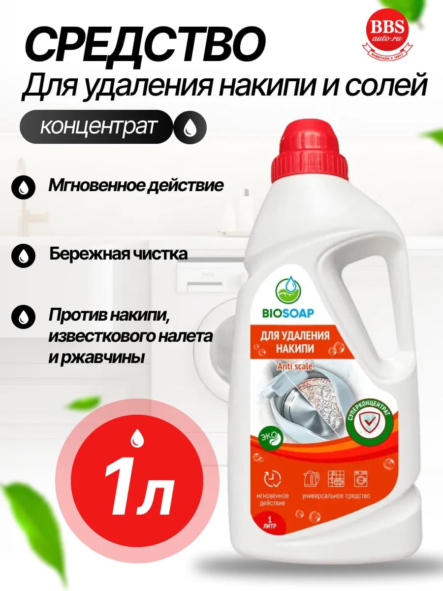 Для удаления накипи и солей жесткости АиС 1л 9150801