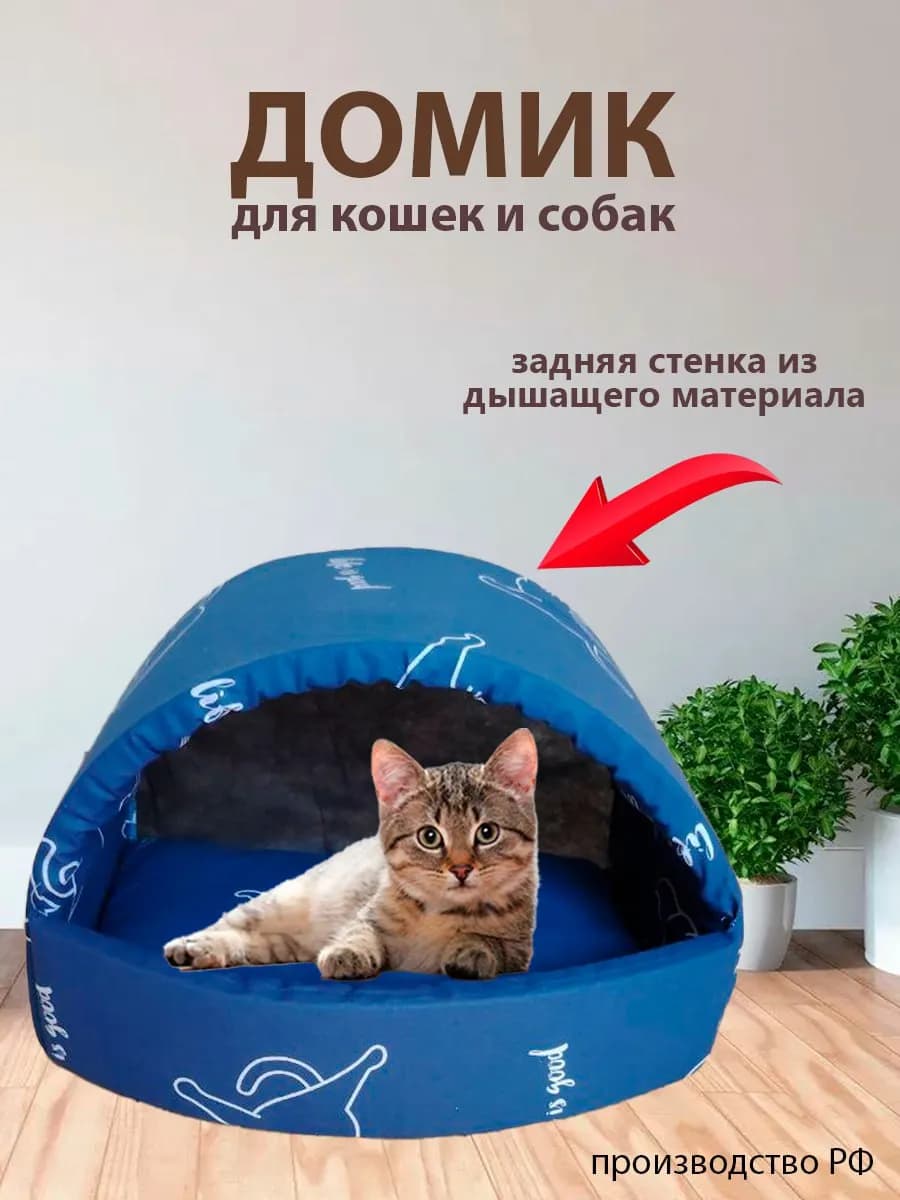 Домик для кошек и собак мелких пород