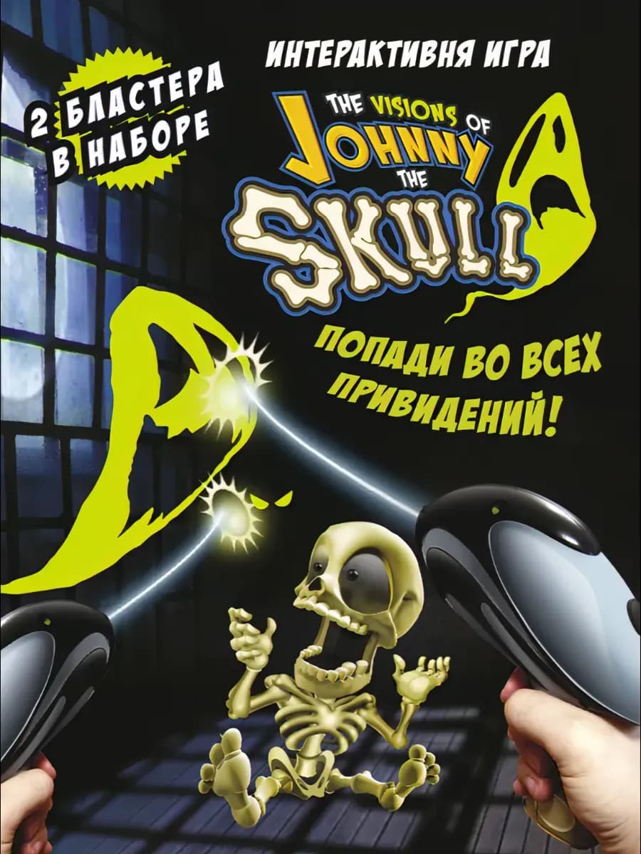Интерактивная игра Джонни черепок два бластера в комплекте