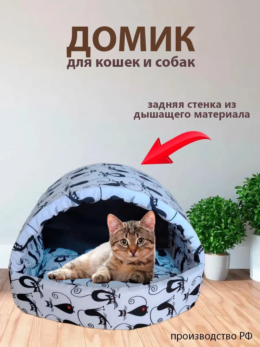 Домик для кошек и собак мелких пород