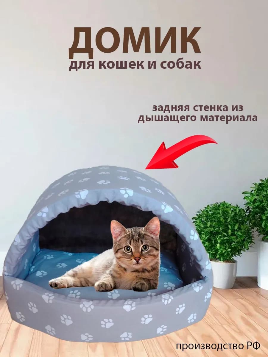 Домик для кошек и собак мелких пород