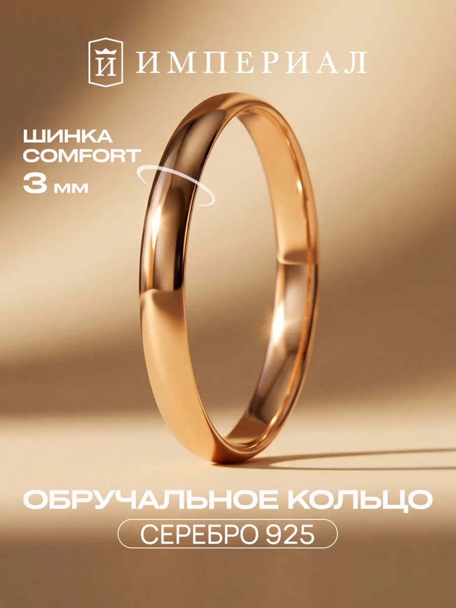 Обручальное кольцо серебро 925 ширина 3 мм комфорт