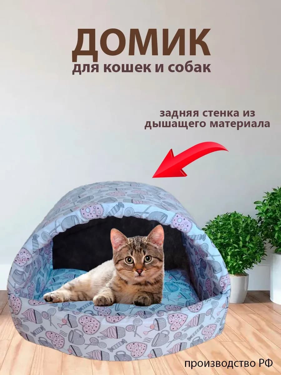 Домик для кошек и собак мелких пород