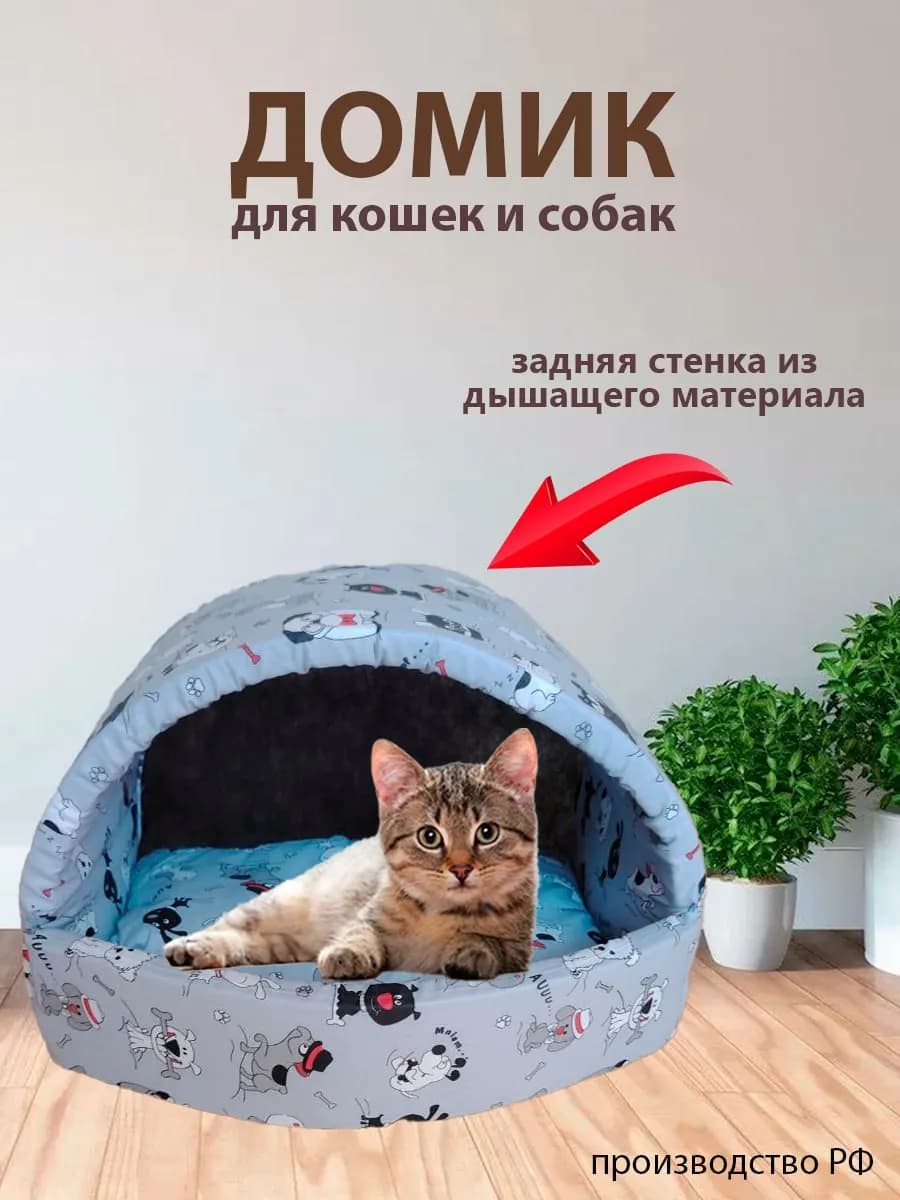 Домик для кошек и собак мелких пород