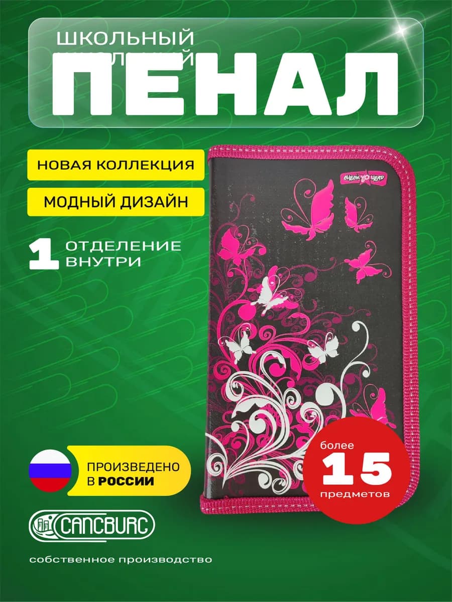Пенал школьный 1 отделение