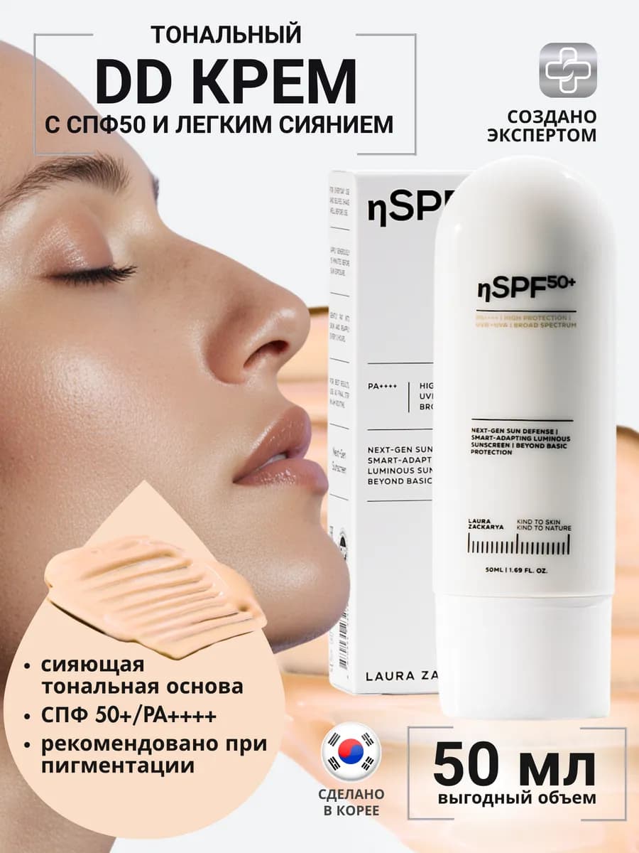 Тонирующий DD крем для лица с SPF50 выравнивающий тон кожи