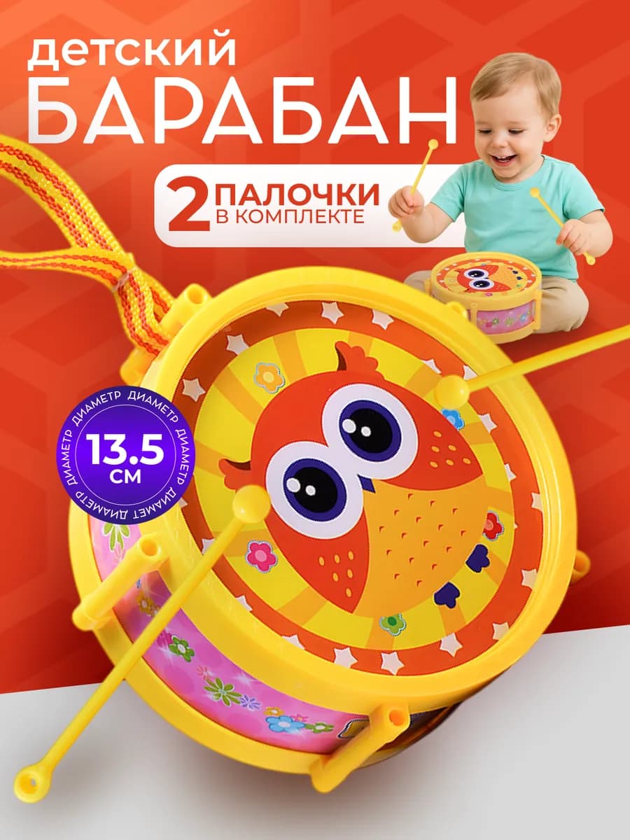 Барабан 13 см для малышей детский с палочками