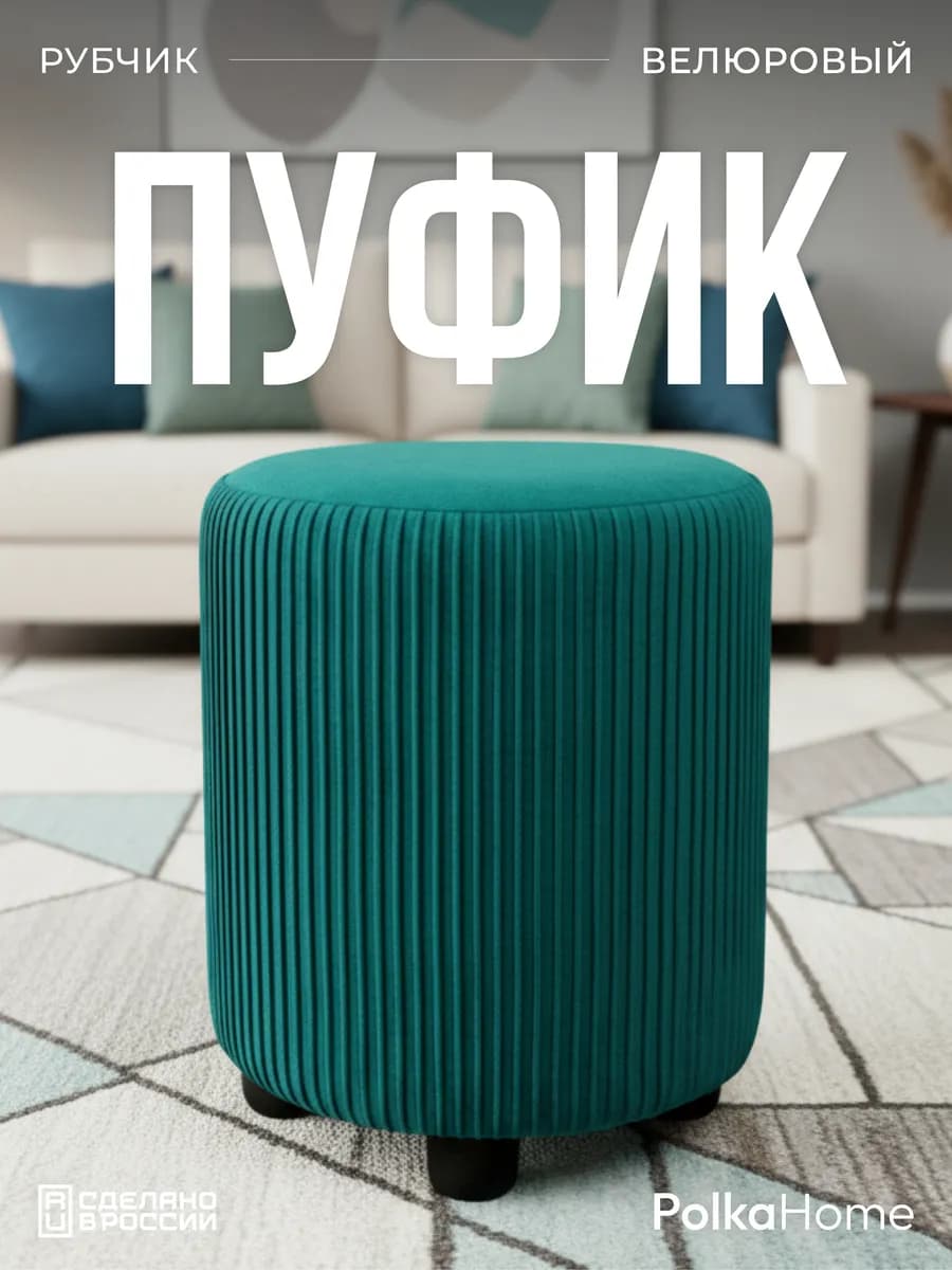 Пуфик велюровый круглый в рубчик для прихожей и гостиной