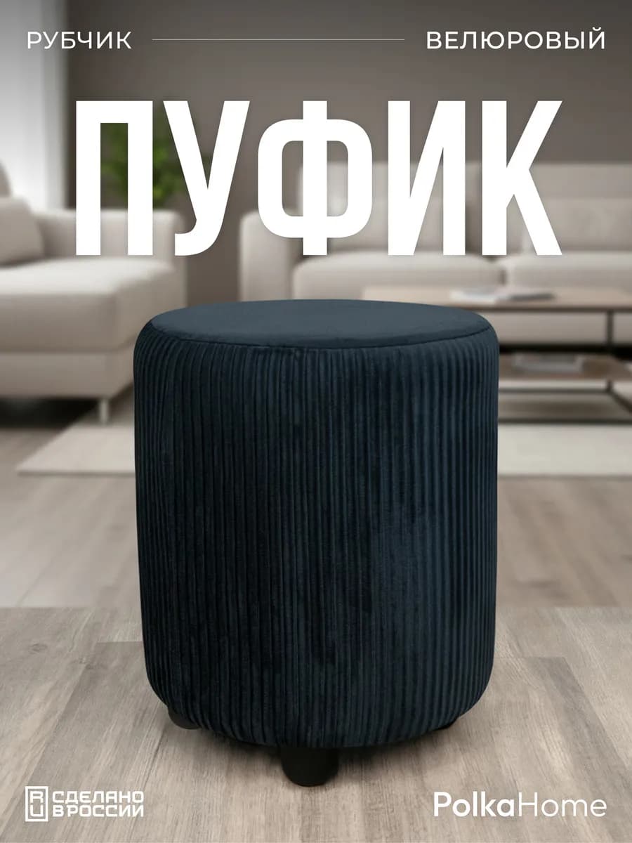 Пуфик велюровый круглый в рубчик для прихожей и гостиной