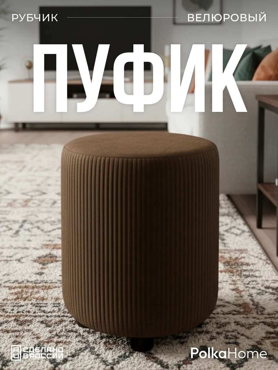 Пуфик велюровый круглый в рубчик для прихожей и гостиной