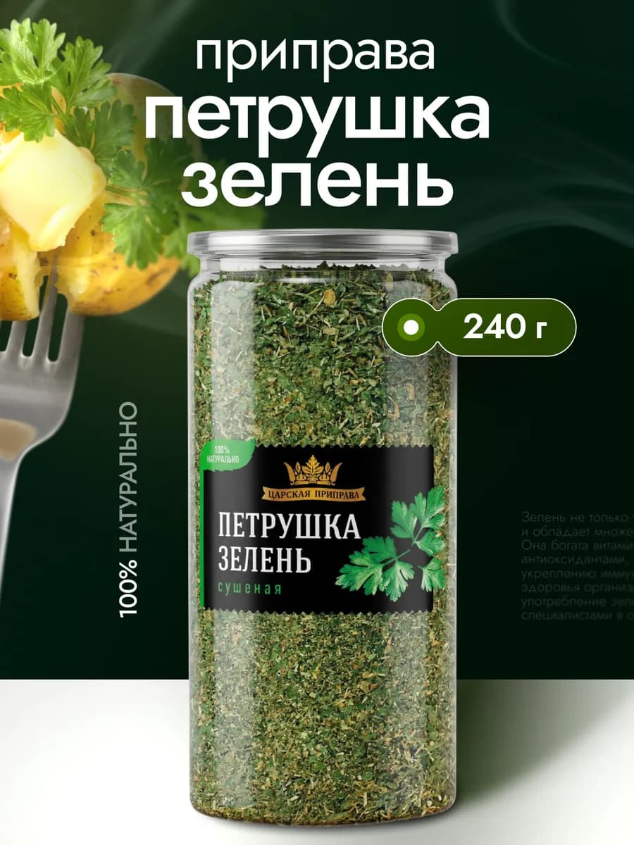 Петрушка сушеная зелень 240 г