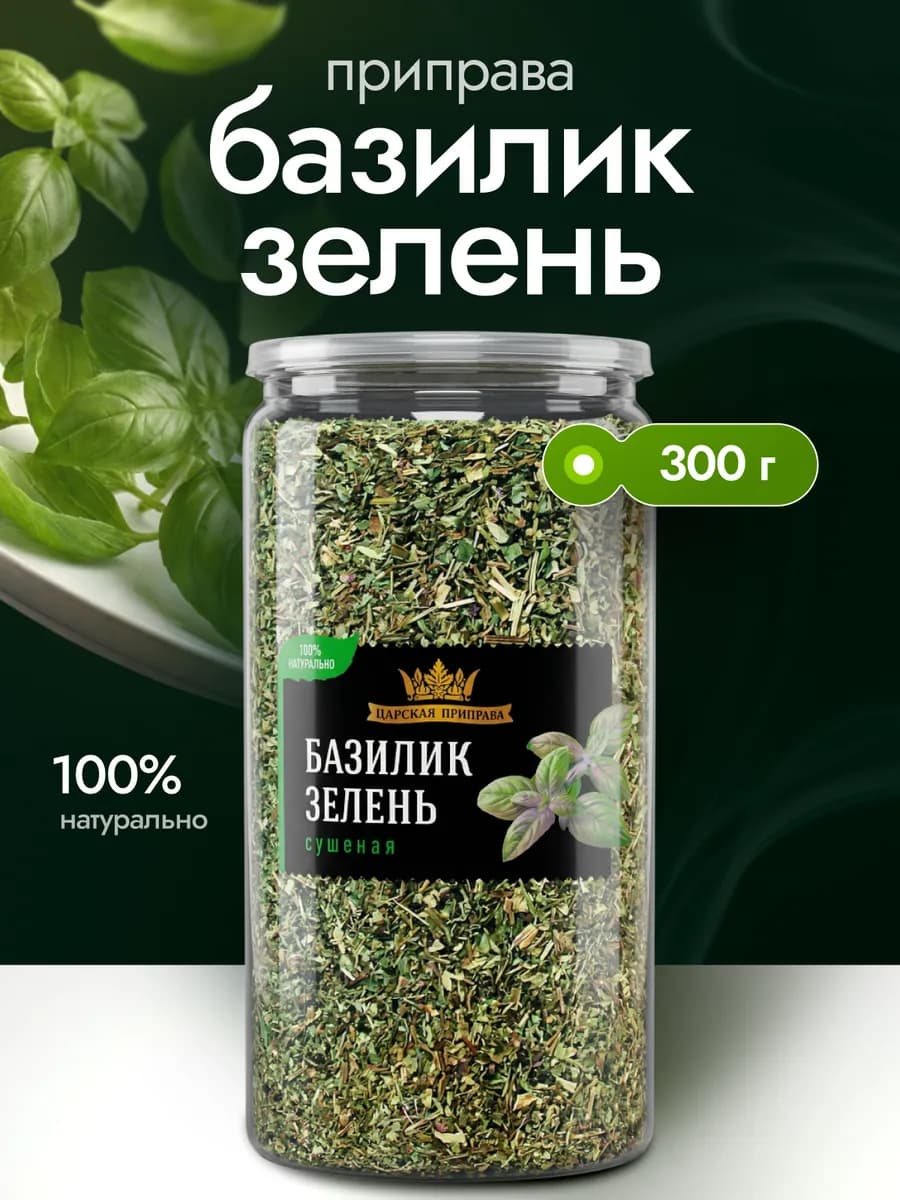 Базилик зелень сушеная 300 г