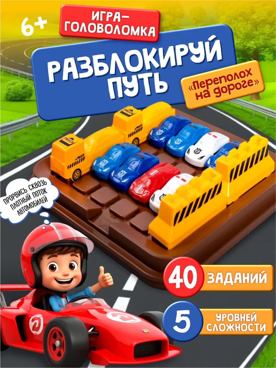 Игра настольная головоломка для детей "Разблокируй путь"