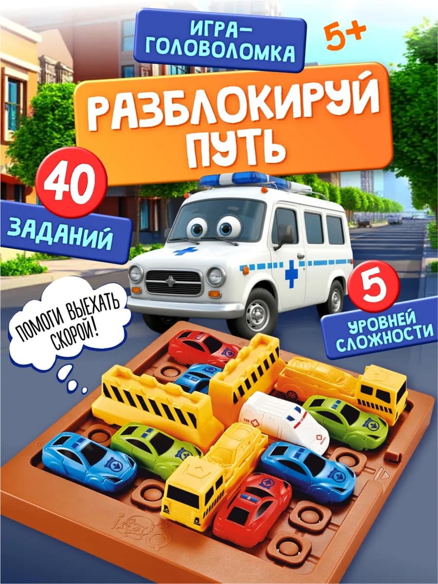 Игра настольная головоломка "Разблокируй путь"