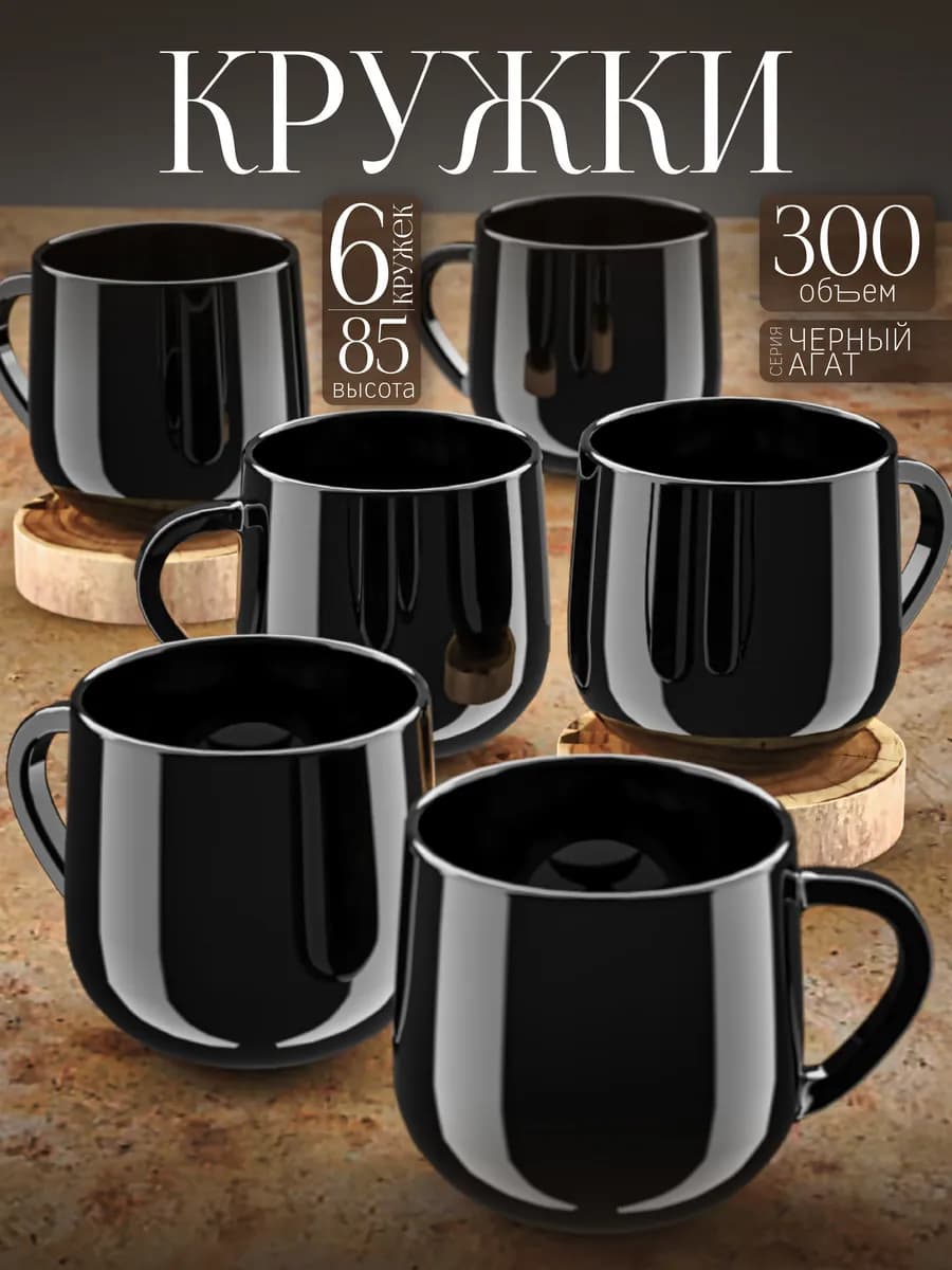 Кружка для чая и кофе набор 6шт 300 мл - фото 1