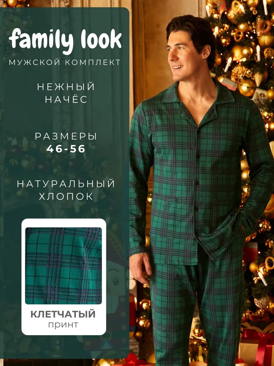 Пижама мужская с начесом Family Look