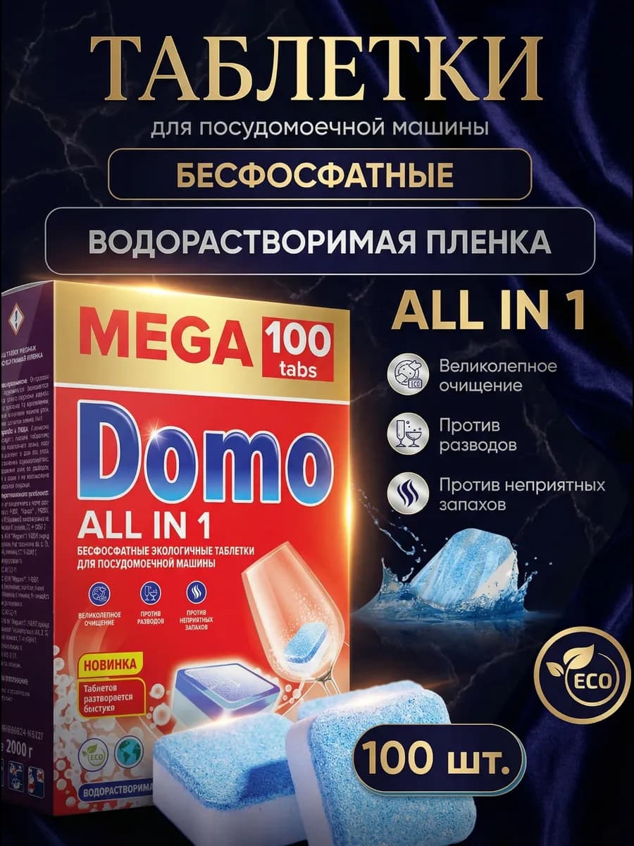 Таблетки для посудомоечной машины 100 шт
