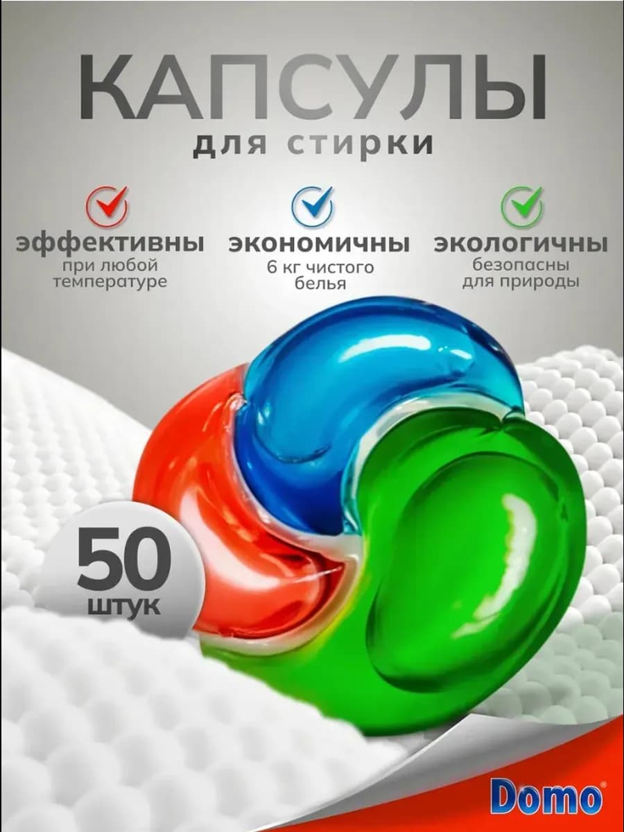 Капсулы для стирки белья