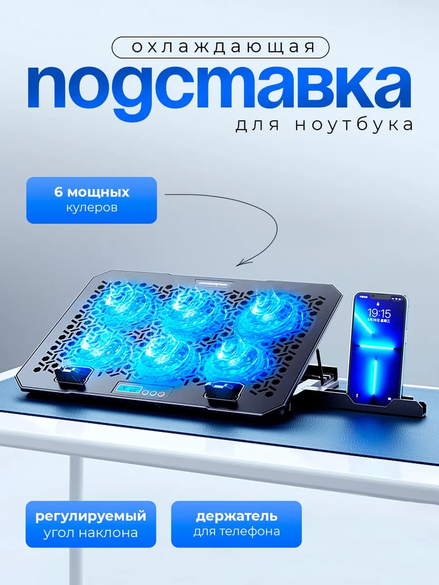 Подставка для ноутбука охлаждающая