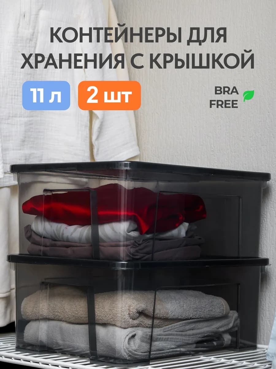 Пластиковый контейнер для хранения с крышкой 11 л, 2 штуки