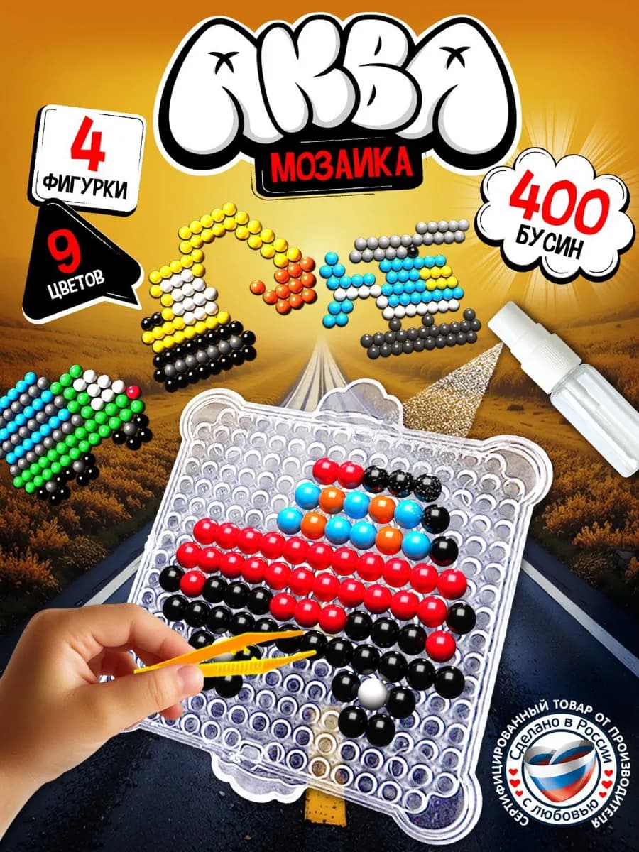 Аквамозаика для мальчиков - фото 1