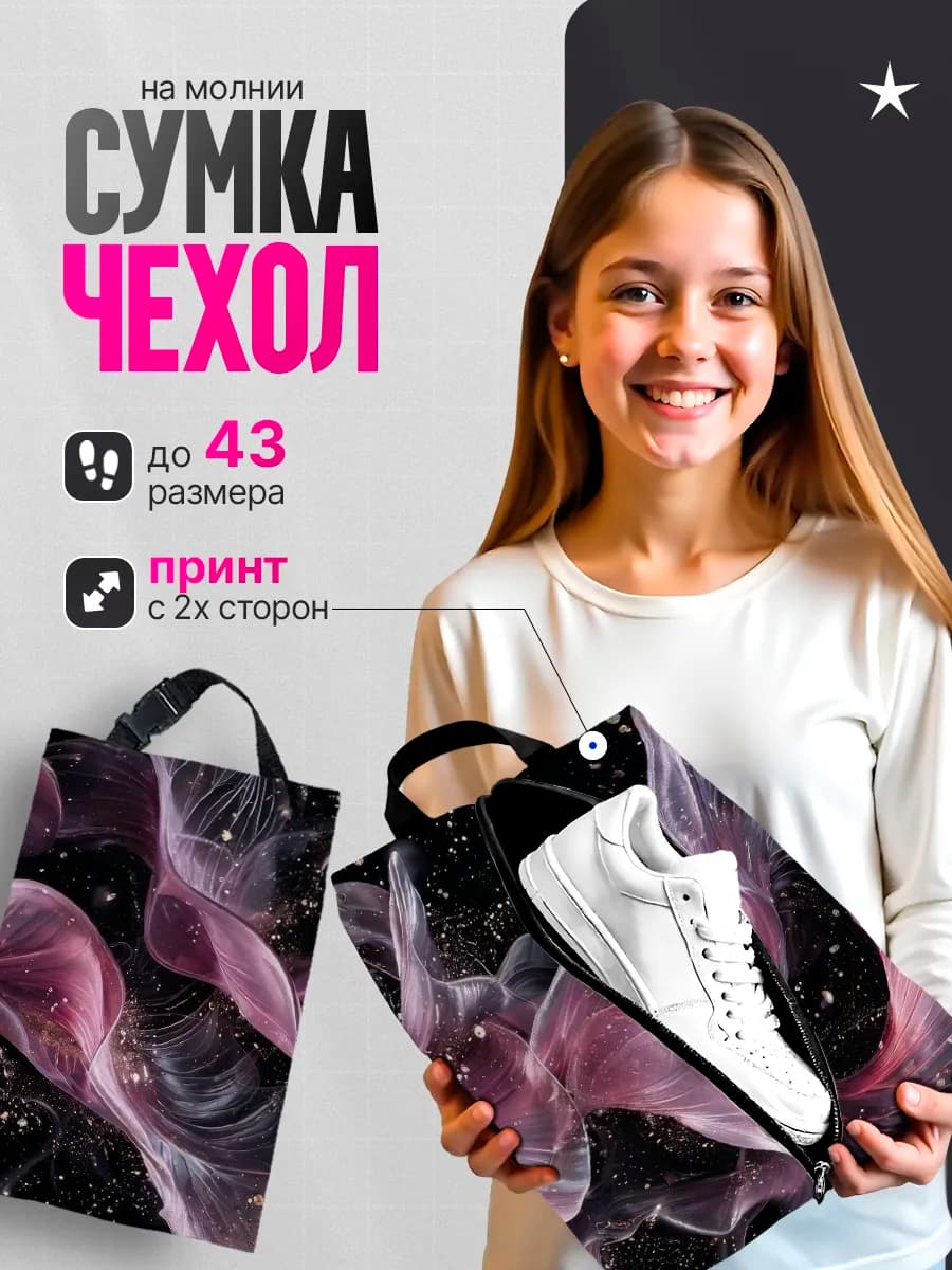 Мешок для обуви для девочек сумка чехол в школу Абстракция