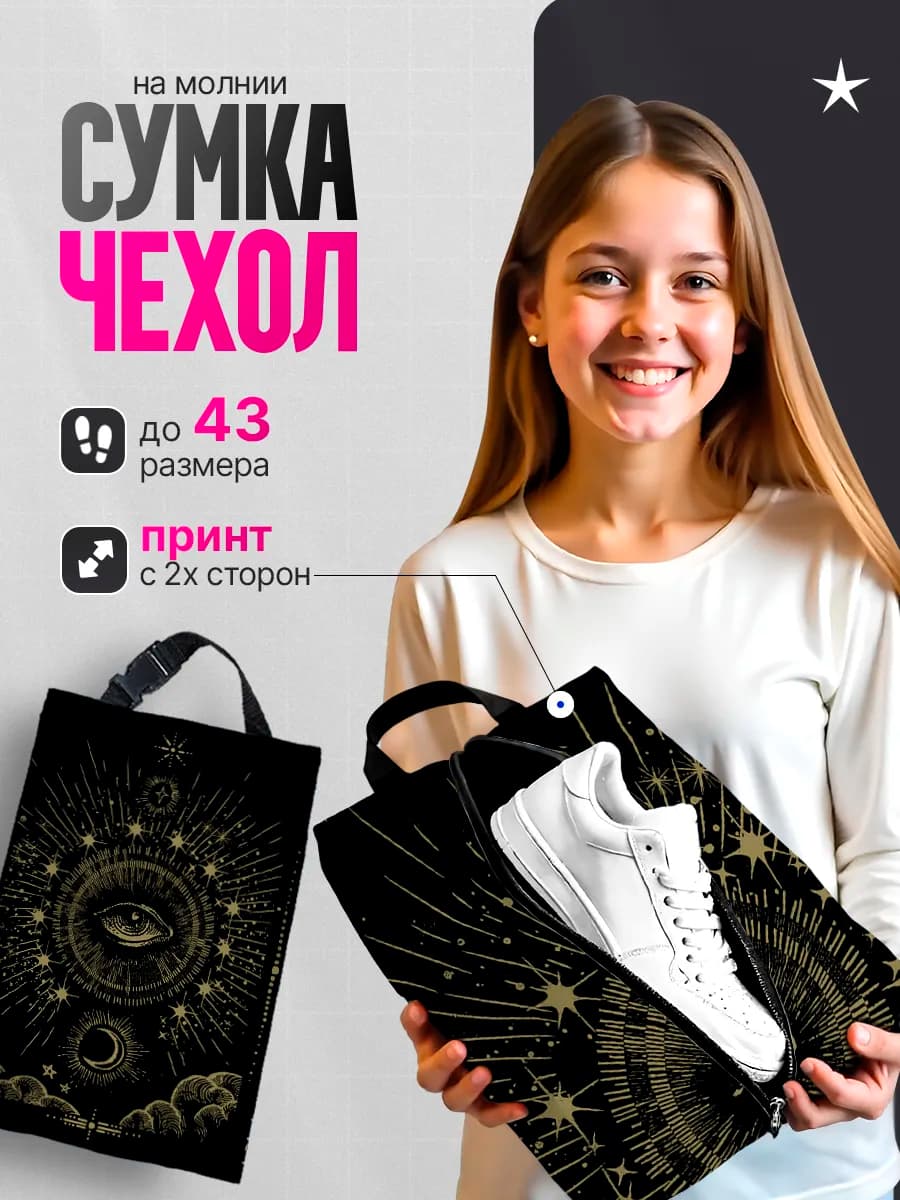 Мешок для обуви для девочек сумка чехол в школу Эзотерика