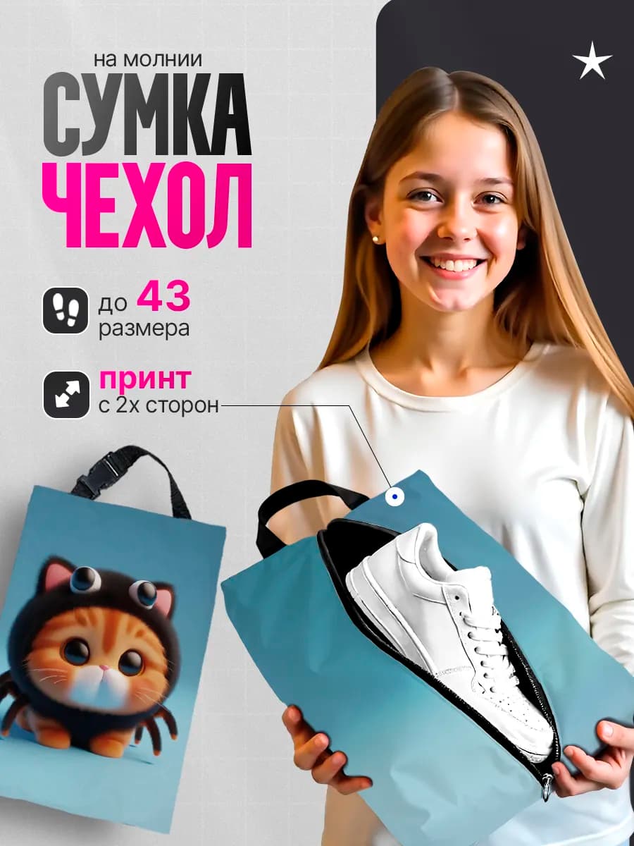 Мешок для обуви для девочек сумка чехол в школу Кот
