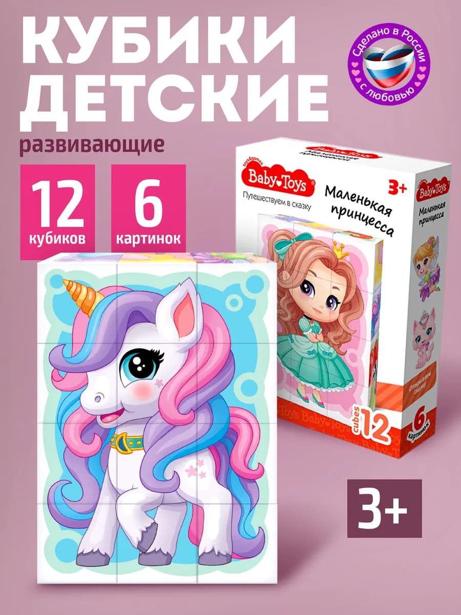 Развивающие кубики для малышей "Маленькая принцесса"