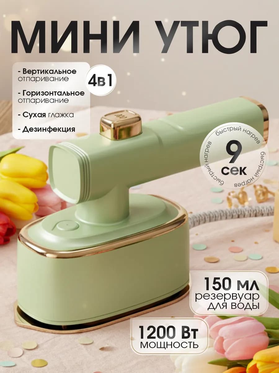 Мини утюг