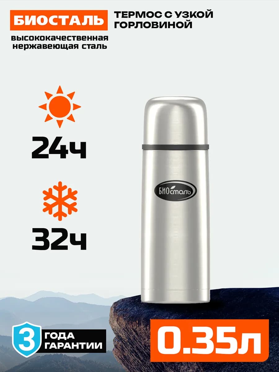 Термос 350 мл NB-350 вакуумный, с узким горлом, сталь