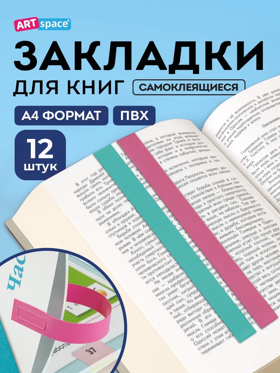 Закладки для учебников и книг самоклеящиеся ляссе 12 штук