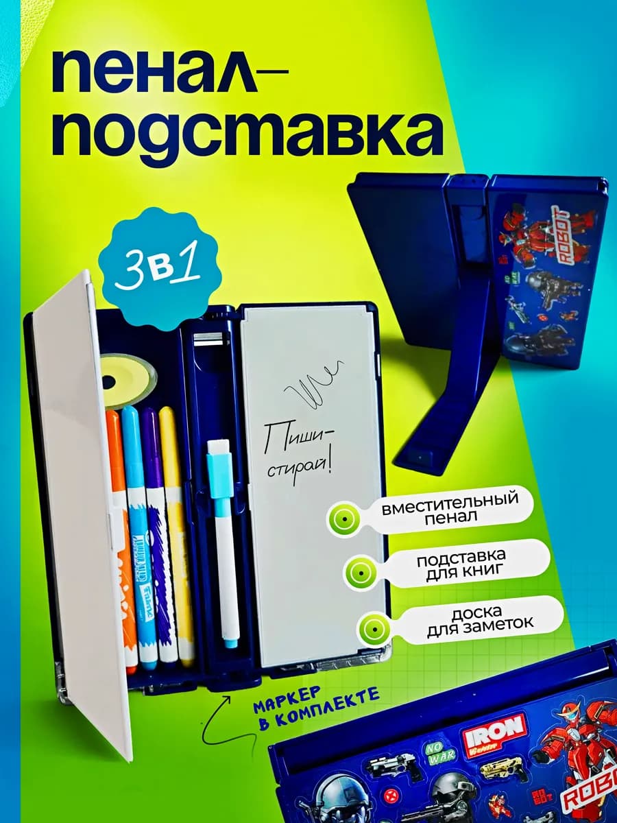 Школьный пенал подставка для книг для мальчиков