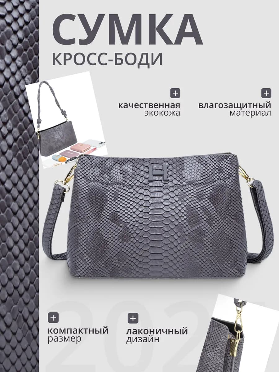 Сумка через плечо кросс-боди маленький