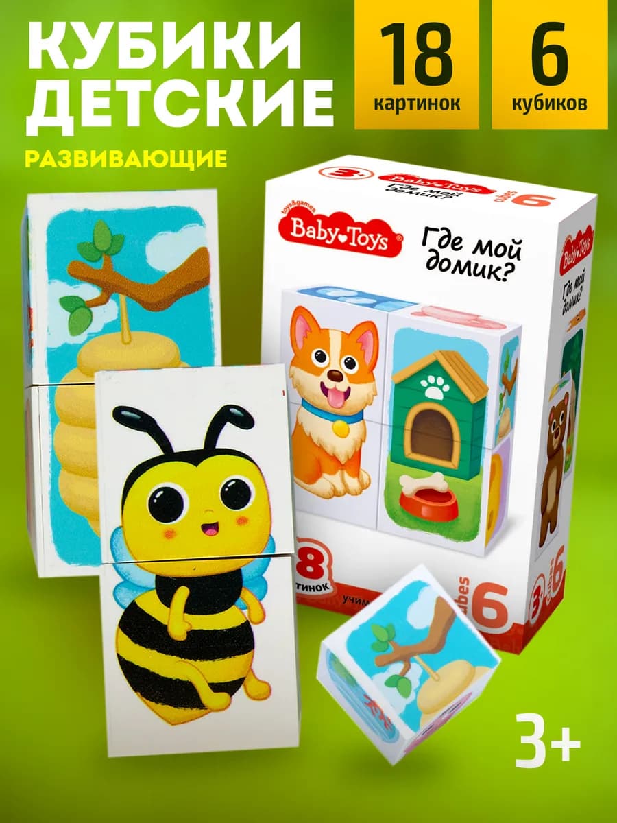 Развивающие кубики для малышей "Где мой домик"?