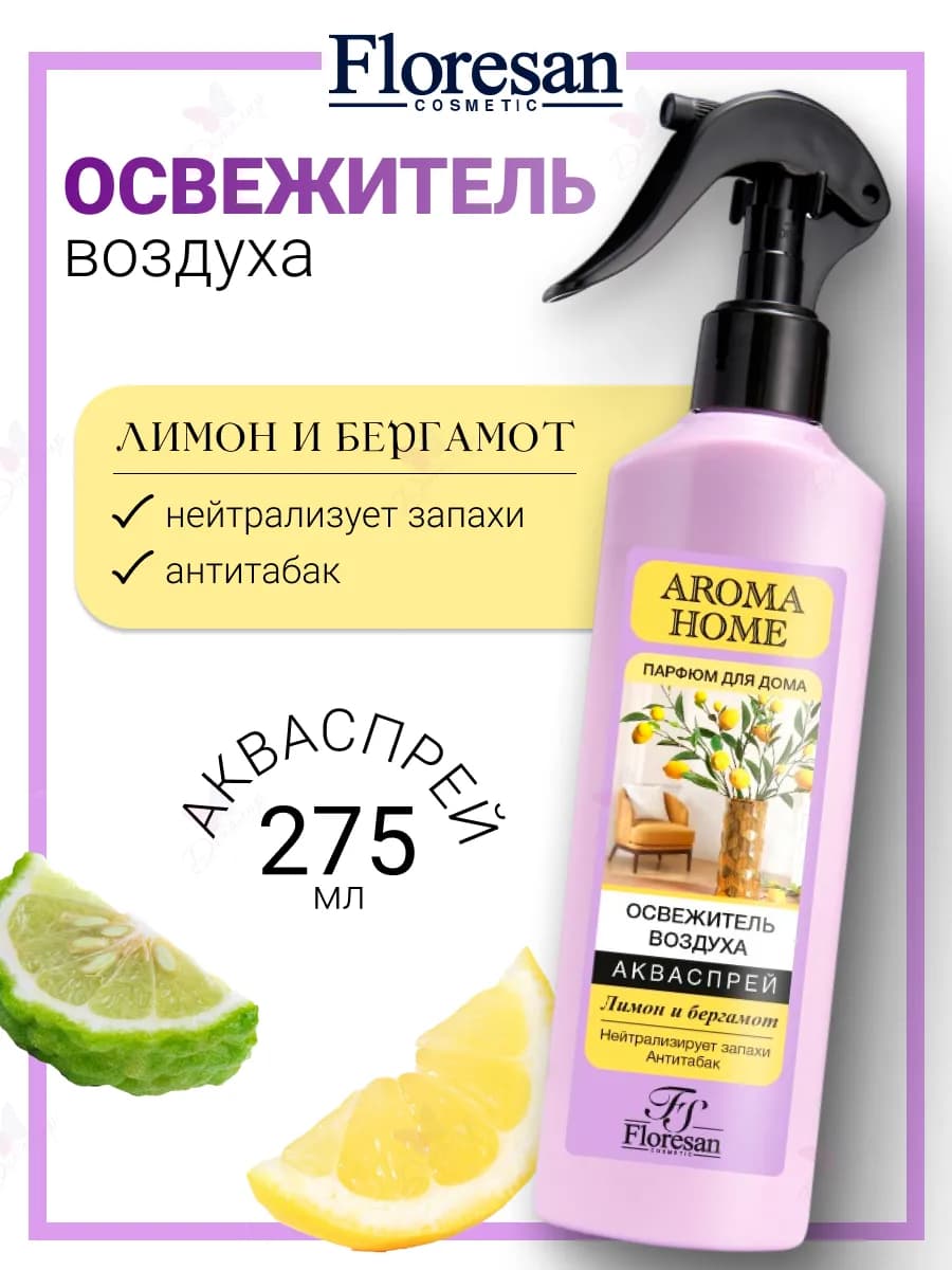 Освежитель воздуха-акваспрей ЛИМОН и БЕРГАМОТ