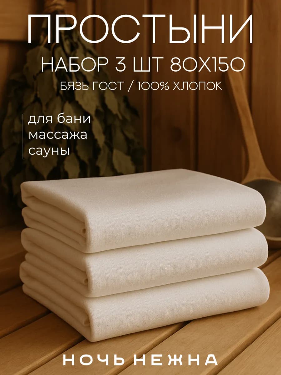 Простынь 80x150 3 шт для бани и сауны белая