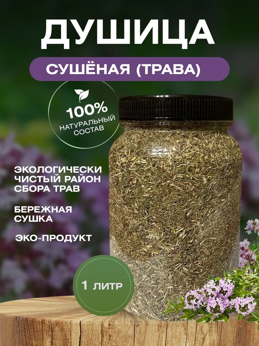 Душица сушеная трава 1л