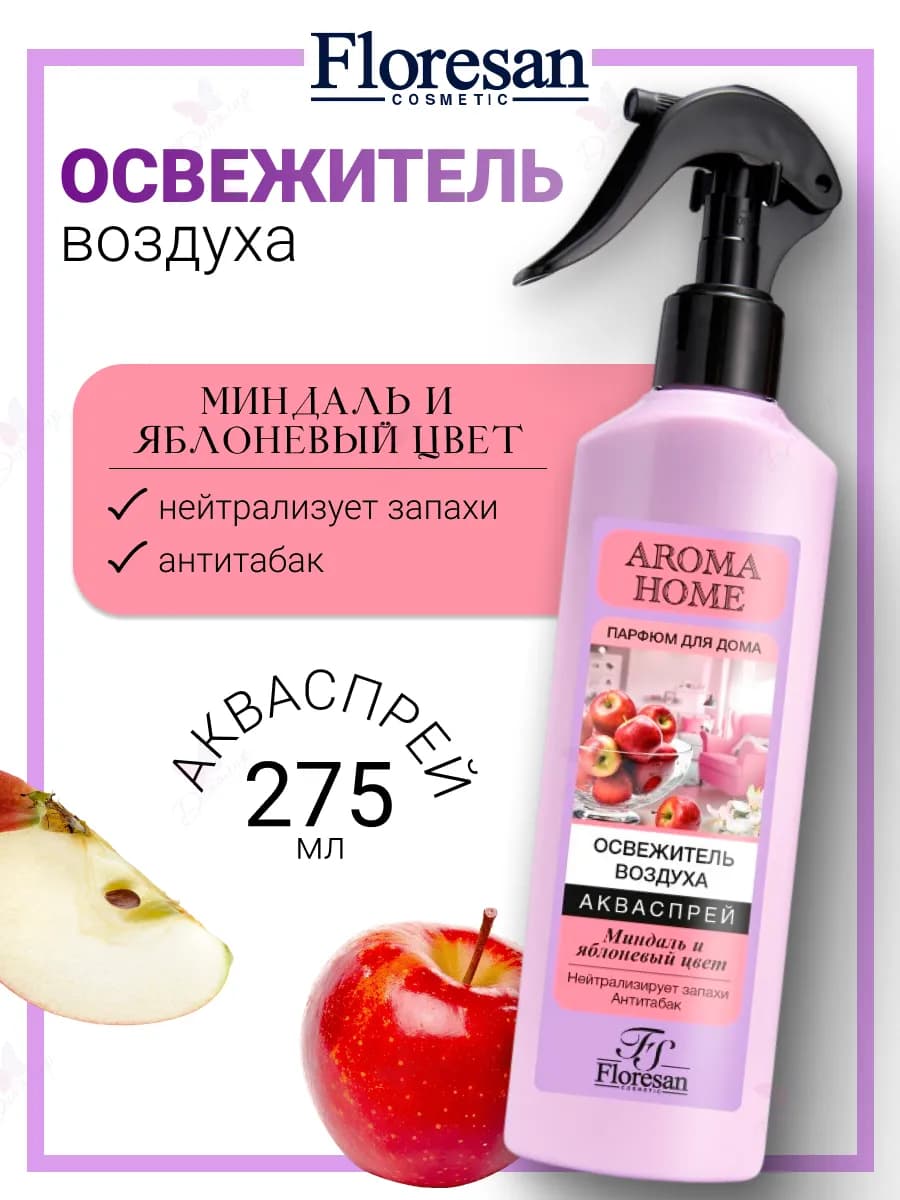 Освежитель воздуха-акваспрей МИНДАЛЬ и ЯБЛОНЕВЫЙ ЦВЕТ