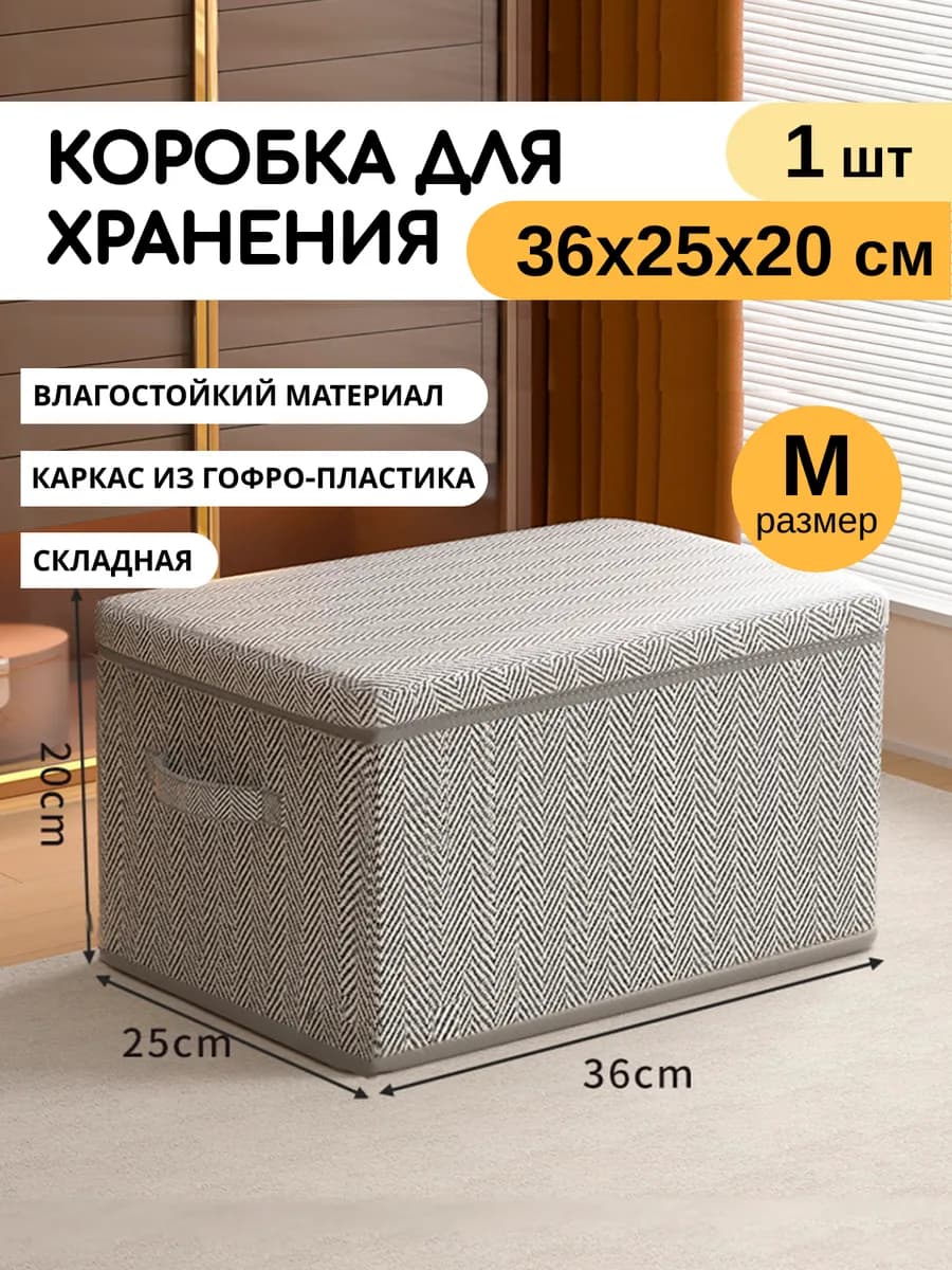 Коробка для хранения вещей, 1 шт