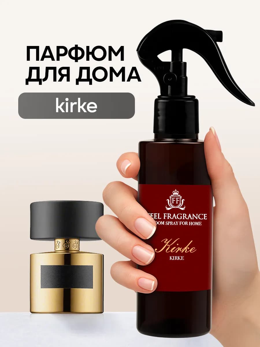 Парфюм для белья, освежитель воздуха для дома Kirke
