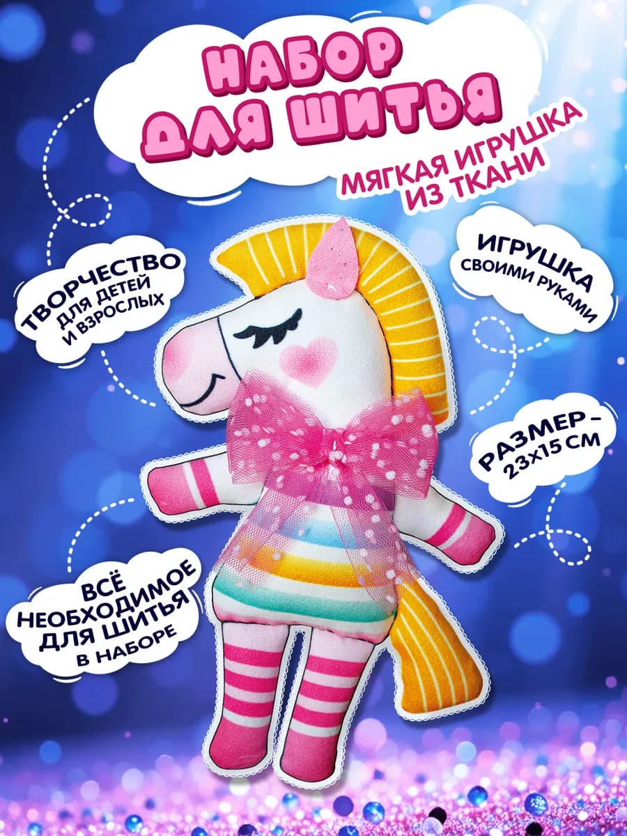Набор для шитья игрушки "Лошадь" из ткани