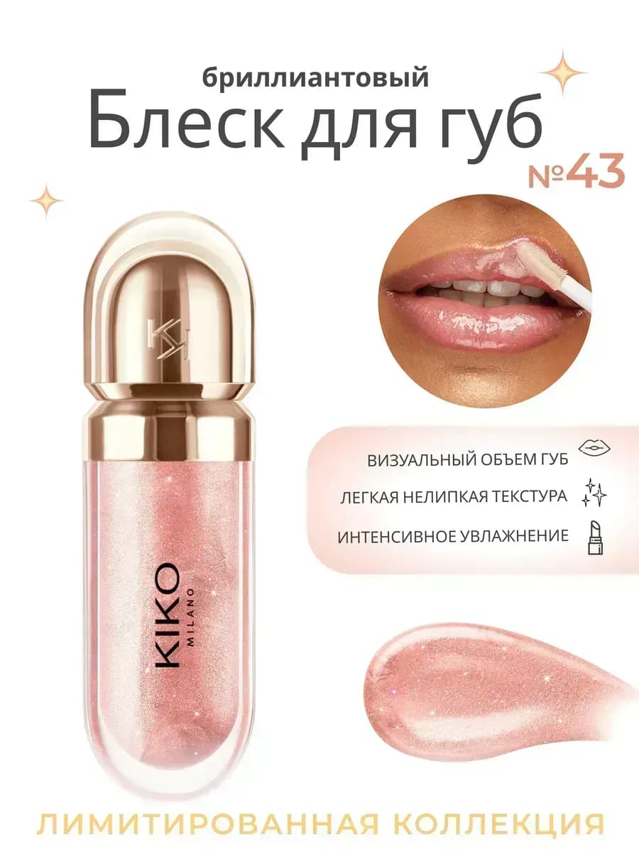 Блеск для губ KIKO 3D Hydro Lipgloss 43