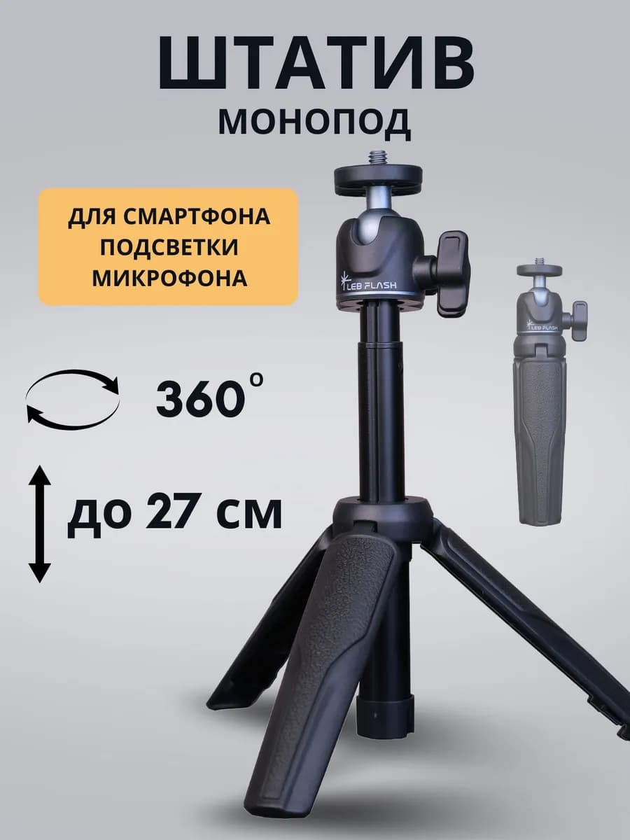 Штатив для телефона настольный, тренога, монопод для съемки